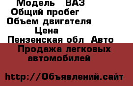  › Модель ­ ВАЗ 21213 › Общий пробег ­ 80 000 › Объем двигателя ­ 1 700 › Цена ­ 80 000 - Пензенская обл. Авто » Продажа легковых автомобилей   